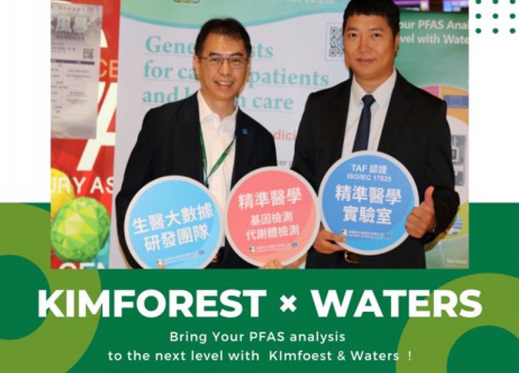 Essense AI 元萃數據_金萬林拓展人體PFASs 檢測業務與國際大廠Waters 合作