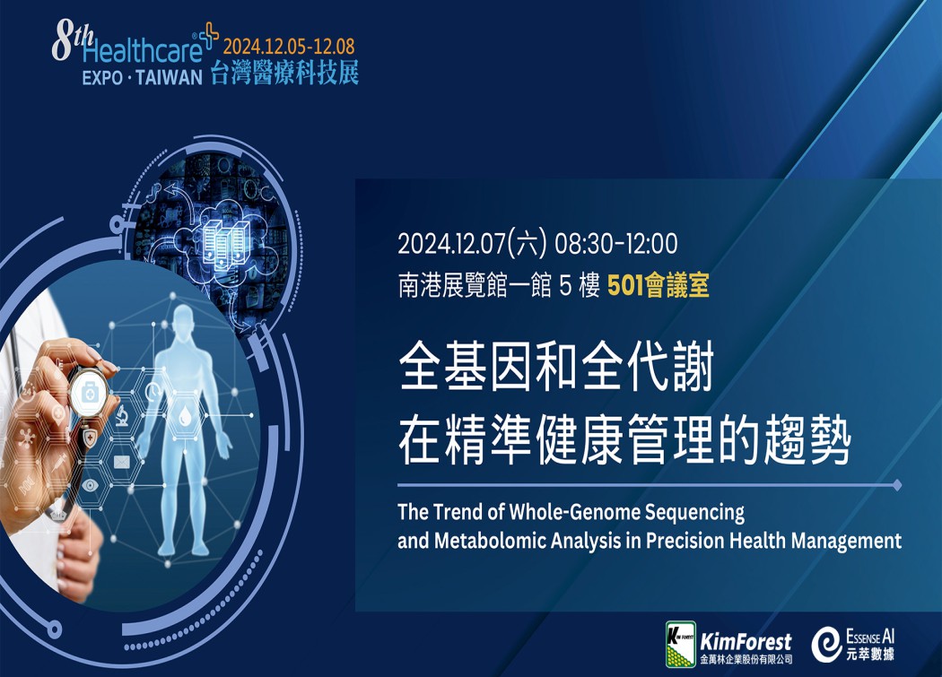 Essense AI 元萃數據_2024醫療展論壇 『全基因與全代謝在精準健康管理的趨勢』