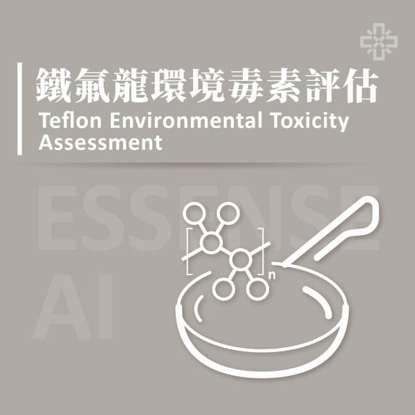 Essense AI 元萃數據_鐵氟龍環境毒素檢測 PFASs （3項或10項）