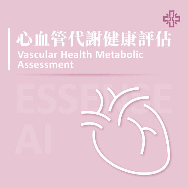 Essense AI 元萃數據_心血管代謝健康評估