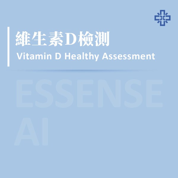 Essense AI 元萃數據_維生素D檢測