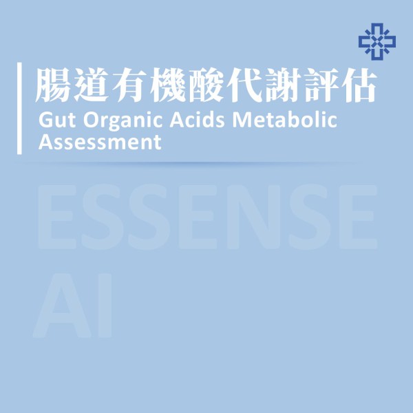 Essense AI 元萃數據_腸道有機酸代謝