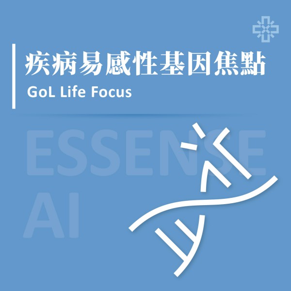 Essense AI 元萃數據_疾病易感性基因焦點