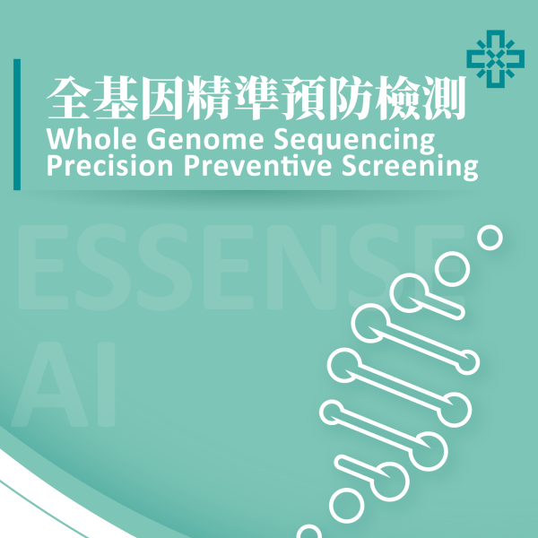 Essense AI 元萃數據_全基因精準預防檢測